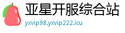 亚星开服综合站 亚星开服综合站