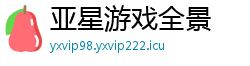 亚星游戏全景